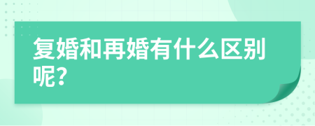 复婚和再婚有什么区别呢？