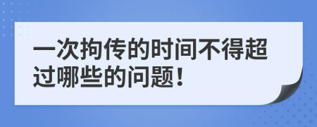 一次拘传的时间不得超过哪些的问题！