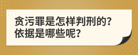 贪污罪是怎样判刑的？依据是哪些呢？