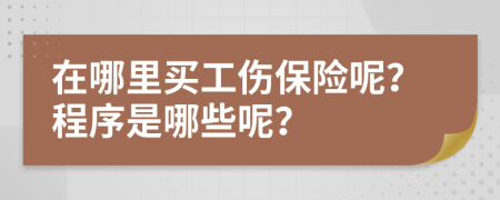 在哪里买工伤保险呢？程序是哪些呢？