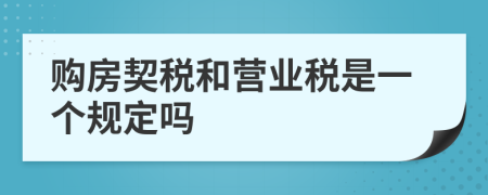 购房契税和营业税是一个规定吗