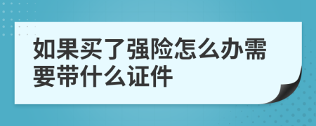 如果买了强险怎么办需要带什么证件