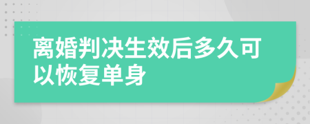 离婚判决生效后多久可以恢复单身