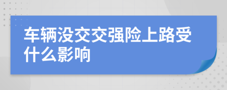 车辆没交交强险上路受什么影响