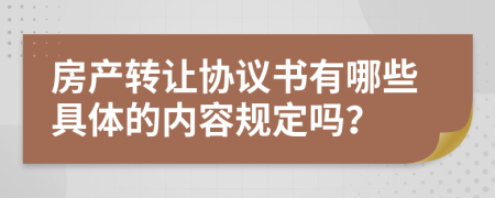 房产转让协议书有哪些具体的内容规定吗？