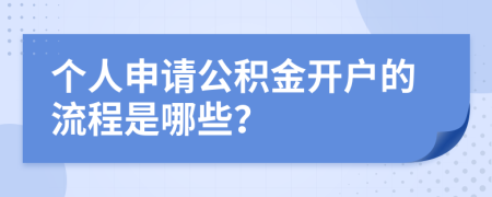 个人申请公积金开户的流程是哪些？