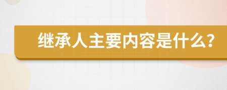 继承人主要内容是什么？