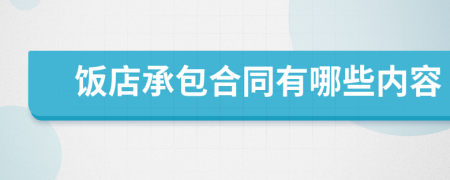 饭店承包合同有哪些内容