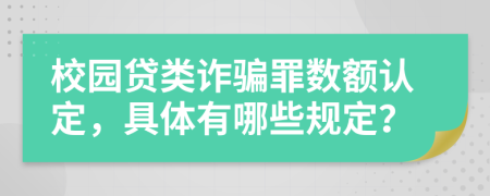 校园贷类诈骗罪数额认定，具体有哪些规定？