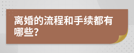 离婚的流程和手续都有哪些？