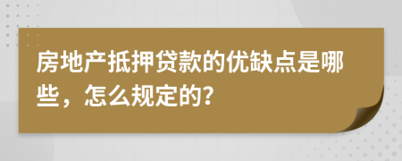 房地产抵押贷款的优缺点是哪些，怎么规定的？