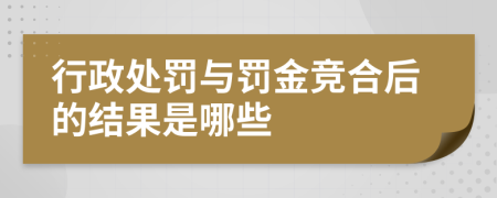 行政处罚与罚金竞合后的结果是哪些