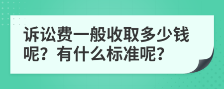 诉讼费一般收取多少钱呢？有什么标准呢？