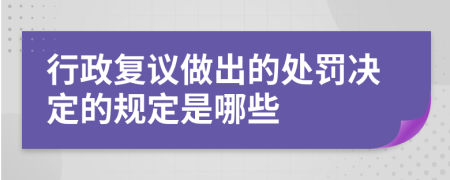 行政复议做出的处罚决定的规定是哪些