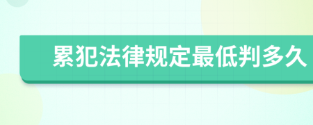 累犯法律规定最低判多久