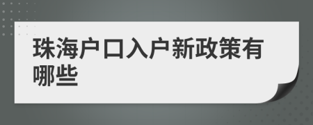 珠海户口入户新政策有哪些