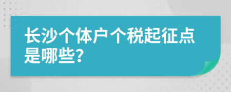 长沙个体户个税起征点是哪些？
