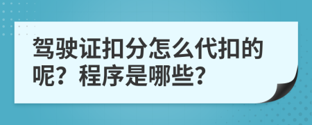 驾驶证扣分怎么代扣的呢？程序是哪些？