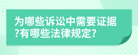 为哪些诉讼中需要证据?有哪些法律规定?