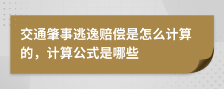 交通肇事逃逸赔偿是怎么计算的，计算公式是哪些