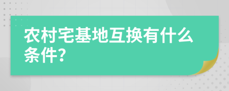 农村宅基地互换有什么条件？