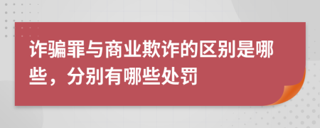 诈骗罪与商业欺诈的区别是哪些，分别有哪些处罚