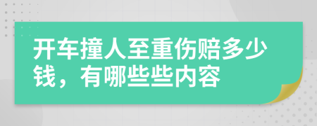 开车撞人至重伤赔多少钱，有哪些些内容