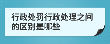 行政处罚行政处理之间的区别是哪些