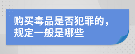 购买毒品是否犯罪的，规定一般是哪些
