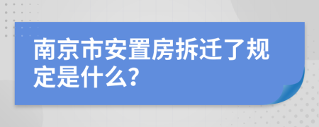 南京市安置房拆迁了规定是什么？