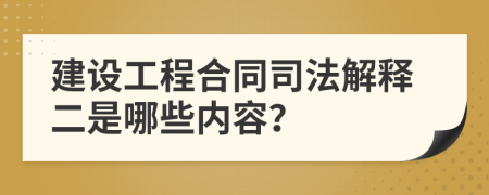 建设工程合同司法解释二是哪些内容？