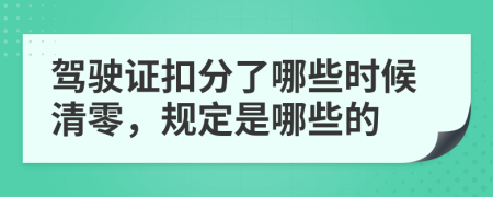 驾驶证扣分了哪些时候清零，规定是哪些的