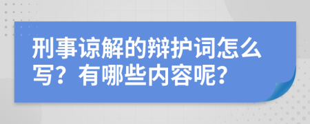 刑事谅解的辩护词怎么写？有哪些内容呢？