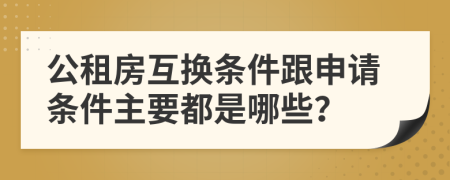 公租房互换条件跟申请条件主要都是哪些？