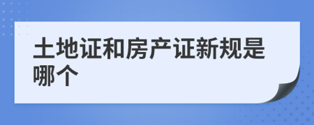 土地证和房产证新规是哪个