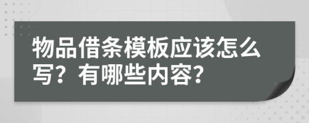 物品借条模板应该怎么写？有哪些内容？