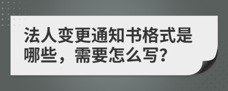 法人变更通知书格式是哪些，需要怎么写？