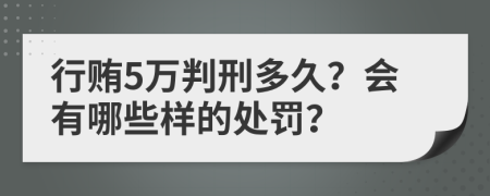行贿5万判刑多久？会有哪些样的处罚？