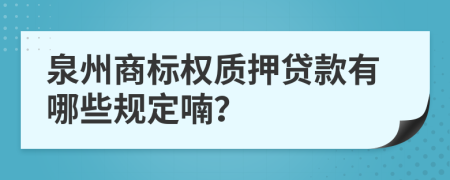 泉州商标权质押贷款有哪些规定喃？