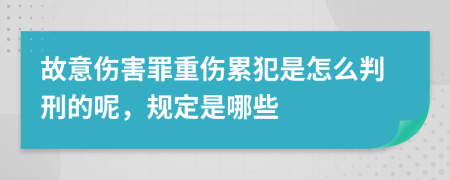 故意伤害罪重伤累犯是怎么判刑的呢，规定是哪些