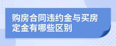 购房合同违约金与买房定金有哪些区别