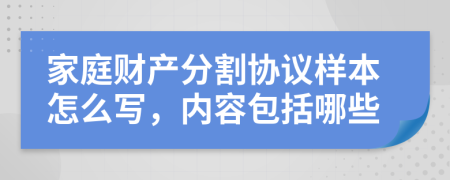 家庭财产分割协议样本怎么写，内容包括哪些