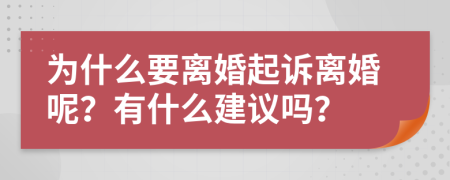 为什么要离婚起诉离婚呢？有什么建议吗？