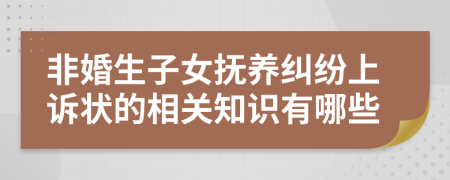 非婚生子女抚养纠纷上诉状的相关知识有哪些