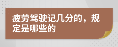 疲劳驾驶记几分的，规定是哪些的