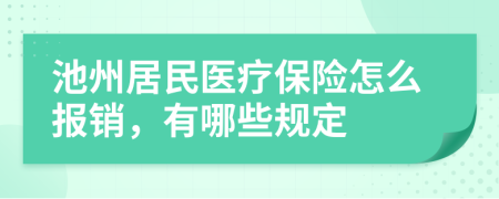 池州居民医疗保险怎么报销，有哪些规定