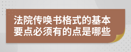 法院传唤书格式的基本要点必须有的点是哪些