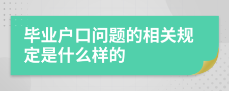 毕业户口问题的相关规定是什么样的