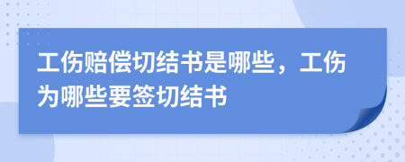 工伤赔偿切结书是哪些，工伤为哪些要签切结书