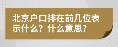 北京户口排在前几位表示什么？什么意思？